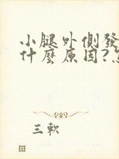 小腿外侧发凉是什么原因?怎么办?