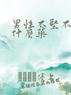 男性不坚不举吃什么药