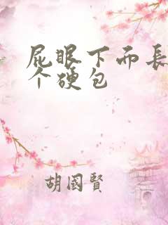 屁眼下面长了一个硬包