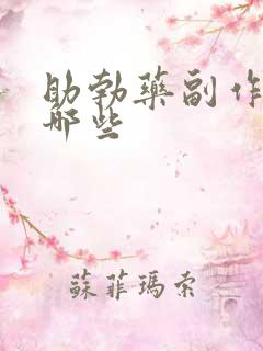 助勃药副作用有哪些