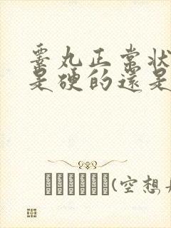 睾丸正常状态下是硬的还是软的