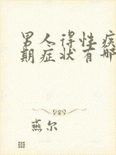 男人得性疾病初期症状有哪些