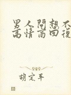 男人问想不想他高情商回复