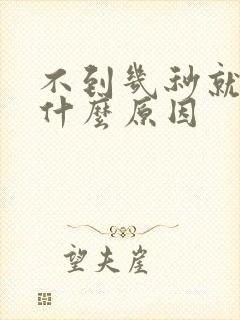 不到几秒就射是什么原因