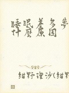 睡眠差多梦易醒什么原因