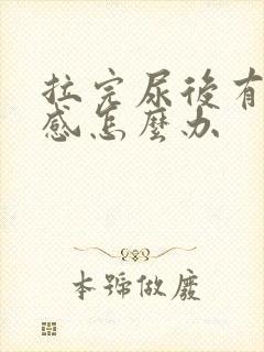 拉完尿后有刺痛感怎么办