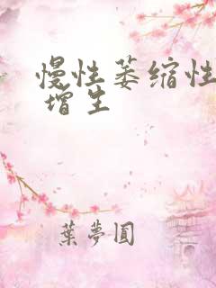 慢性萎缩性胃炎 增生