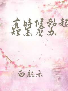 有时候勃起时间短怎么办