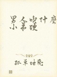 男人吃什么药,小弟硬