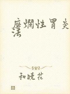 糜烂性胃炎的疗法