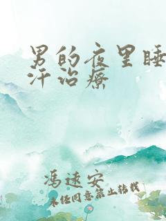 男的夜里睡觉盗汗治疗