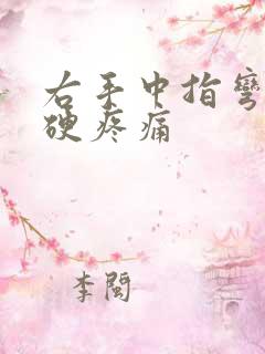 右手中指弯曲僵硬疼痛