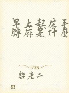 早上起床手麻胳膊麻是什么原因