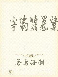 小便时男性尿道有刺痛感是怎么回事