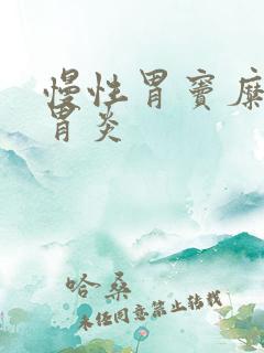 慢性胃窦糜烂性胃炎