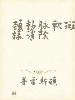 颈动脉软斑块怎样消除