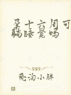 孕十六周可以平躺睡觉吗