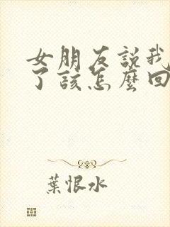 女朋友说我想你了该怎么回复