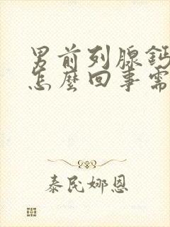 男前列腺钙化是怎么回事需要治疗吗