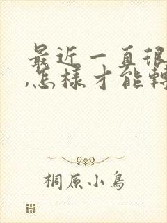 最近一直很倒霉,怎样才能转运呢