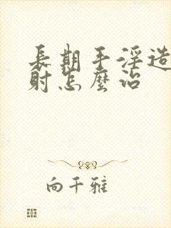 长期手淫造成早射怎么治