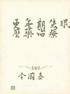 更年期失眠喝什么药治疗