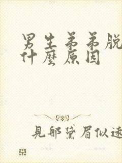 男生弟弟脱皮是什么原因