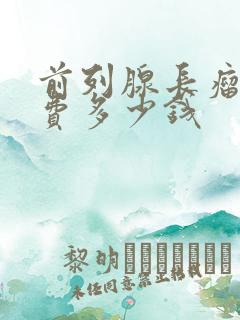 前列腺长瘤手术费多少钱