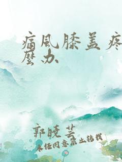 痛风膝盖疼痛怎么办