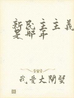 新民主主义革命是哪年