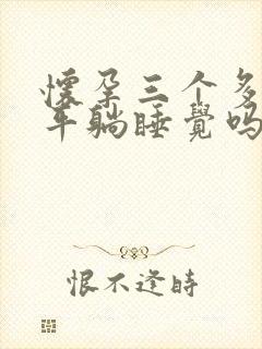 怀孕三个多月能平躺睡觉吗