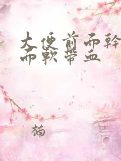 大便前面干硬后面软带血