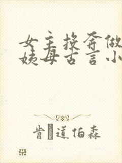 女主投奔做妾的姨母古言小说