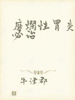 糜烂性胃炎吃胃必治