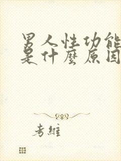 男人性功能下降是什么原因引起的