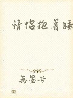 情侣抱着睡枕头