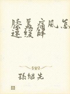 膝盖痛风怎么快速缓解