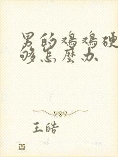 男的鸡鸡硬度不够怎么办