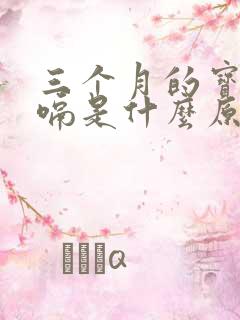 三个月的宝宝打嗝是什么原因