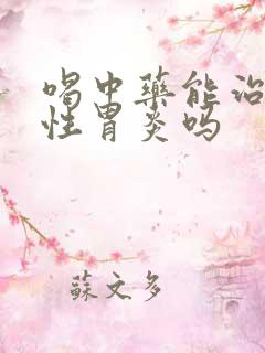 喝中药能治萎缩性胃炎吗