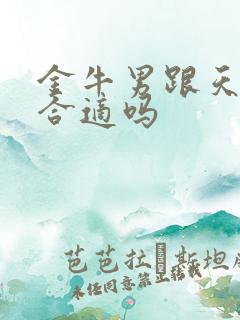 金牛男跟天蝎女合适吗