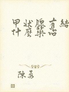 甲状腺有结节吃什么药治