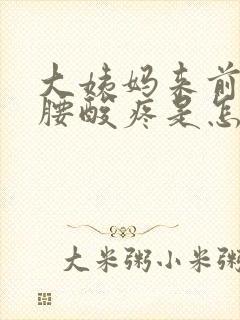 大姨妈来前几天腰酸疼是怎么回事