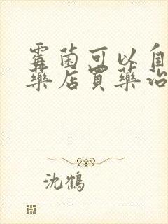 霉菌可以自己去药店买药治疗吗