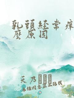 乳头经常痒是什么原因