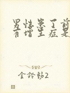 男性患了前列腺有增生症是怎么回事