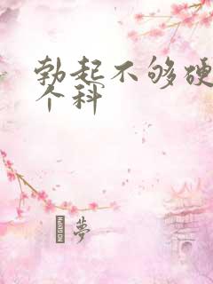 勃起不够硬看那个科