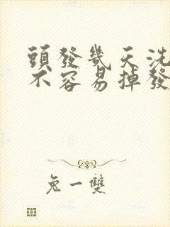 头发几天洗一次不容易掉发