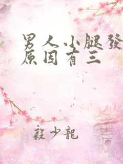 男人小腿发凉的原因有三