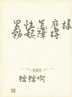 男性怎么样治疗勃起障碍